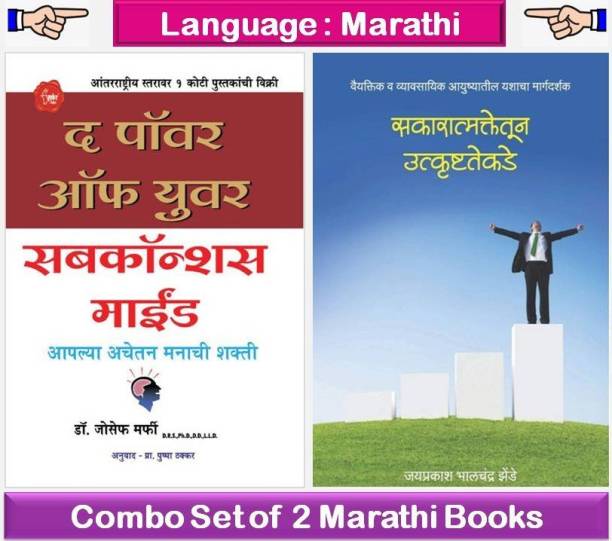 The Power Of Subconscious Mind + Sakaratmakatekadun Utkrushtatekade
( Set Of 02 Marathi Books )