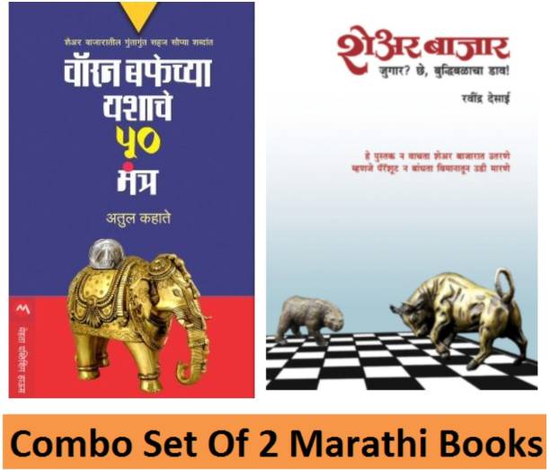 Warren Buffetchya Yashache 50 Mantra + Share Bajar Jugaar? Chhe, Buddhibalacha Daav! (Set Of 2 Marathi Books)
