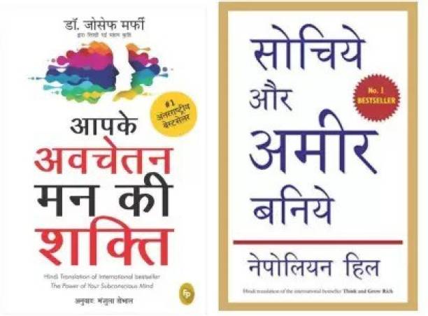 Combo Of Two, The Power Of Subconscious Mind & And Think And Grow Rich In Hindi Translate (Paperback, Hindi, Joseph Murphy, Nepoliyan Hill)
