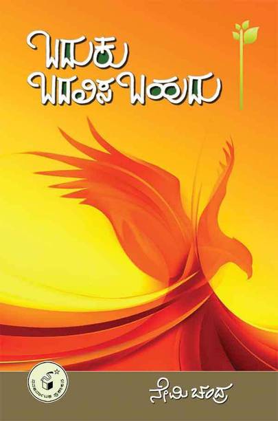 Nemichandra Books Buy Nemichandra Books Online At Best Prices In India Flipkart Com # halagannada, vachana and keerthane writers are not included. nemichandra books buy nemichandra
