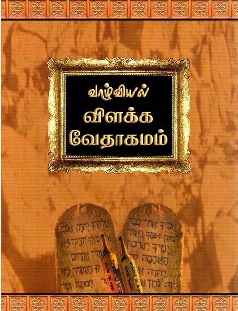 Vainavam Books Of The Bible In Order Tamil Books Store (தமிழ் புத்தகங்கள்): Buy Tamil Books at Best Prices Online on Flipkart.com