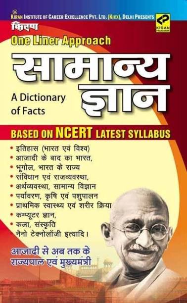One Liner Approach Samanya Gyan: A Dictionary of Facts Based on NCERT Latest Syllabus