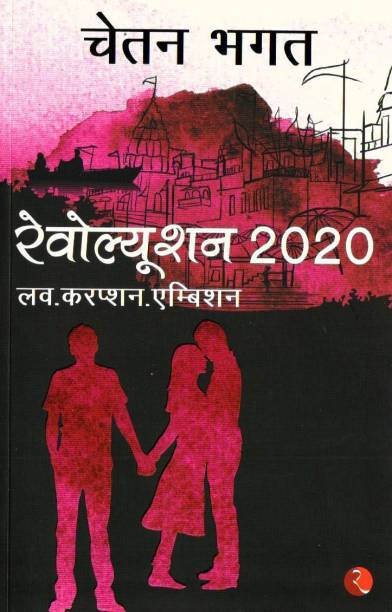 Revolution 2020 (Hindi)