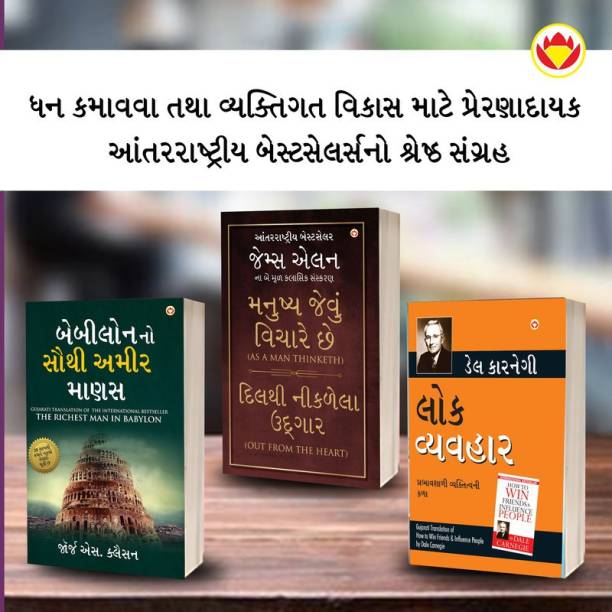 The Best Inspirational Books to Achieve Success in Gujarati : The Richest Man in Babylon + As a Man Thinketh & Out from the Heart + How to Win Friends & Influence People