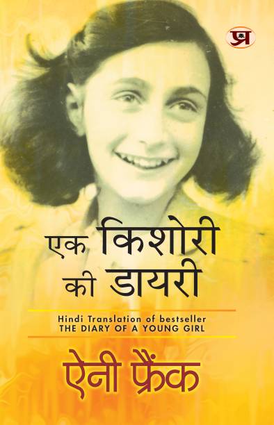 Ek Kishori Ki Diary (Hindi Translation of The Diary of A Young Girl)