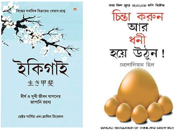 Best Self Help Books in Bengali - Ikigai + Think And Grow Rich