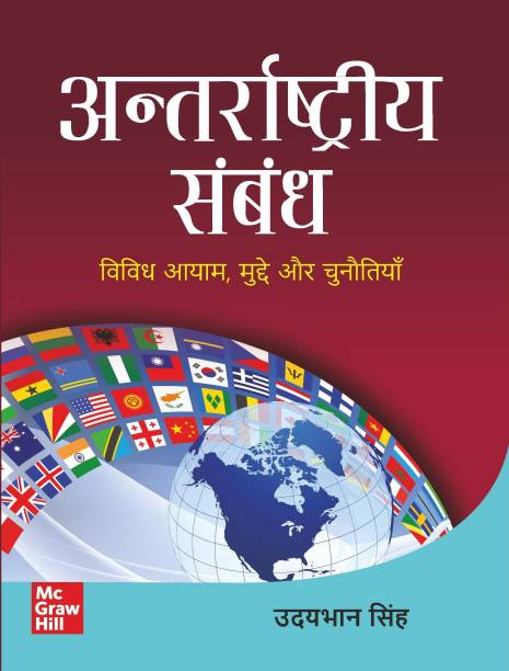 Antarrashtriya Sambandh (International Relations - Hindi)|UPSC | Civil Services Exam | State Administrative Exams