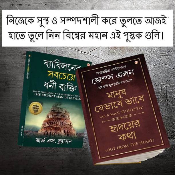 The Best Books for Personal Transformation in Bengali : The Richest Man in Babylon + As a Man Thinketh & Out from the Heart