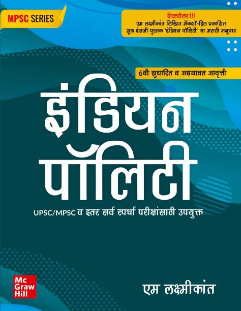 Indian Polity (Marathi)| 6th Revised Edition - UPSC | MPSC- Prelims, Mains & Interview| Other Competitive Exams of Maharashtra state