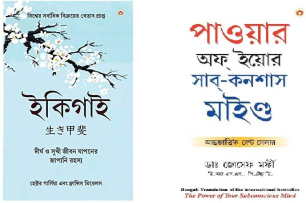 Best Motivational Books in Bengali - Ikigai + The Power Of Your Subconscious Mind