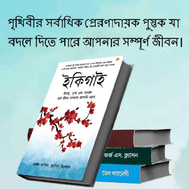 The Best Inspirational Books to Achieve Success in Bengali : Ikigai + The Richest Man in Babylon + Out from the Heart & As a Man Thinketh + How to Stop Worrying & Start Living