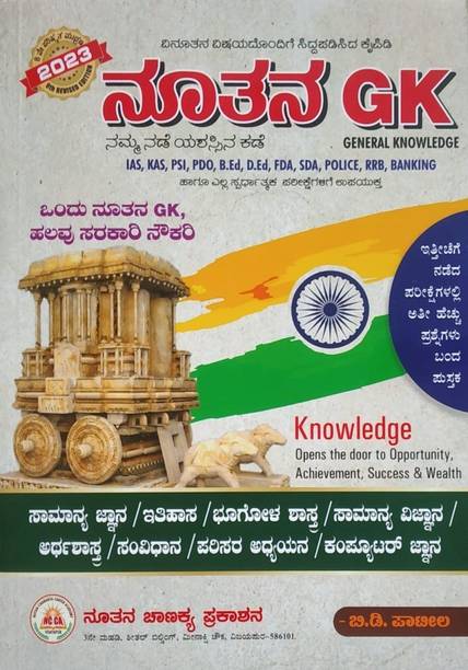 Nuthan GK Book Kannada - 2023 |8th Edition |For All Competitive Exams|
