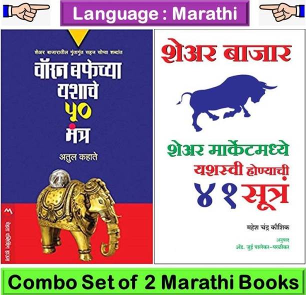 Warren Buffet Chya Yashache 50 Mantra + Share Marketmadhe Yashaswi Honyachi 41 Sutre ( Set Of 02 Marathi Books )