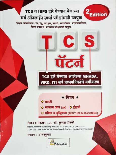 TAIT Sathi Upayukt TCS Pattern TCS Dvare Ghenyat Alellya MHADA WRD ITI Sarv Prashanpatrikache Vargikarn