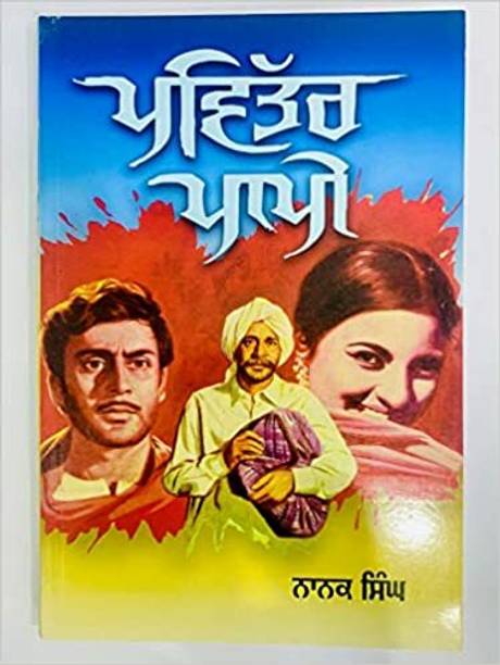 Pavitar Papi (Punjabi Novel Hardcover Jan 01 2015) By Nanak Singh Hardcover