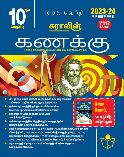 SURA`S 10th Std Mathematics In Tamil Medium Exam Guide 2023-24 Latest Updated Edition