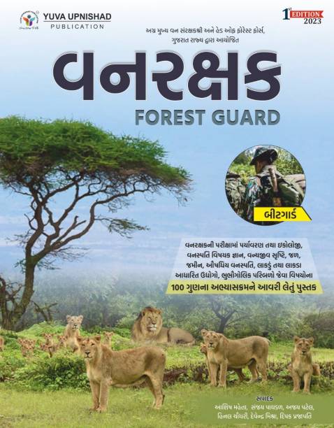 Vanrakshak /forest Guard / Bit Guard-Gujarati Book By Yuva Upnishad