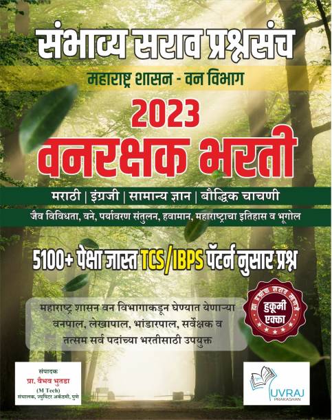 Maharashtra Shasan Van Vibhag : 2023 Vanrakshak Bharti - 5100+ TCS Pattern Nusar Sambhavy Sarav Prashnasanch (Marath / Engraji / GK / Ankganit + Buddhimatta)