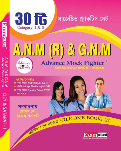 ANM GNM Practice Set 2023 With FREE OMR BOOKLET | ANM GNM Book 2023 In Bengali
