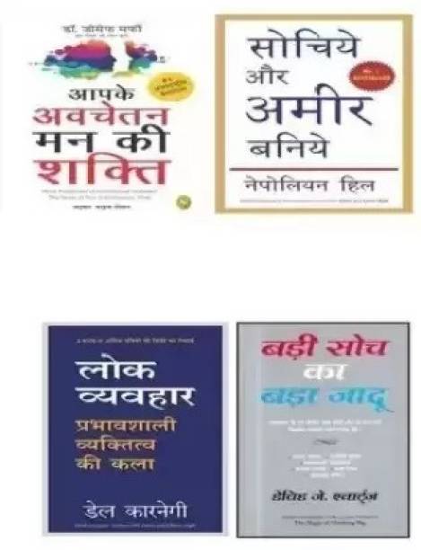 Pack Of 4 Motivational Books Aapke Avchetan Man Ki Shakti, Sochiye Aur Ameer Baniy, Lok Byvhar, Badi Soch Ka Bada Jadu