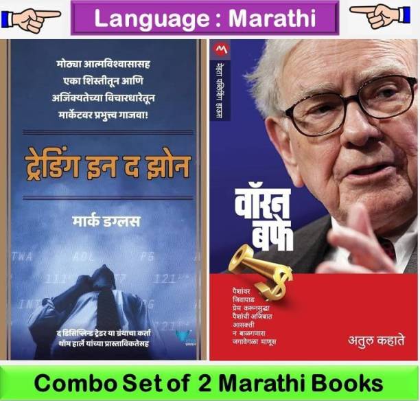 Trading In The Zone + Warren Buffet Biography By Atul Kahate ( Set Of 02 Marathi Books )