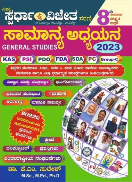 Samanya Adhyayana / General Studies|Updated, 8th - 2023|For KAS. PSI. PDO. FDA. SDA. PC. GROUP C. CET. Degree And All Other Competitive Exams|