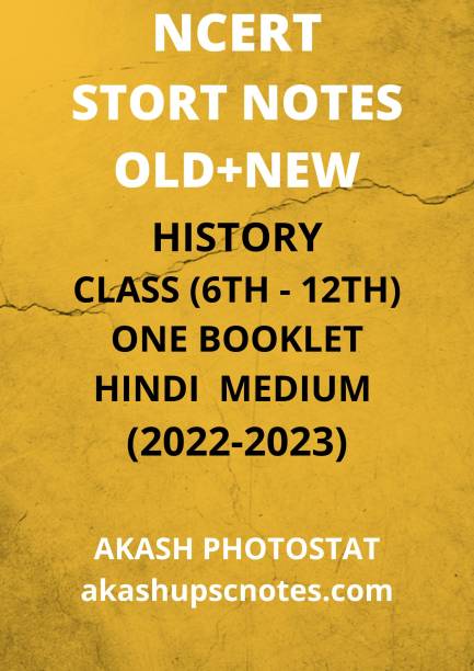 History New+old Ncert Short Note Hindi Medium One Booklet (2022-2023)