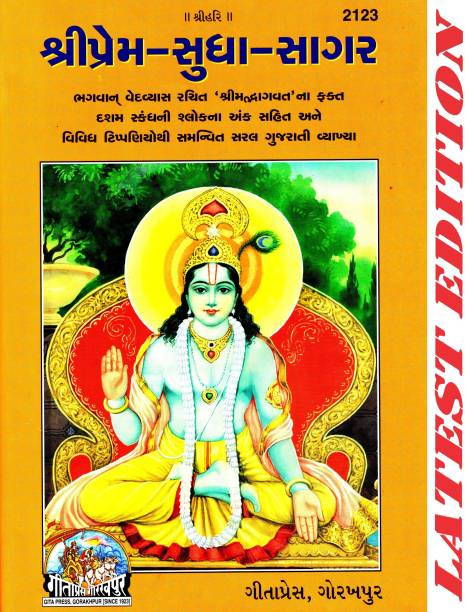 Shri Prem Sudha Sagar (Gujarati) (Gita Press, Gorakhpur) / ShriPrem-Sudha-Sagar