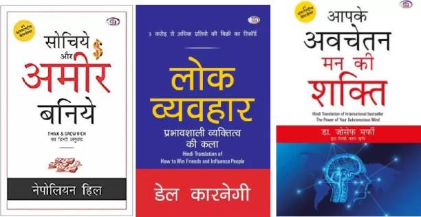 Three Hindi Bestselling Books Combinations + Lok Vyavahar + Sochiye Aur Amir Baniye + Aapke Avchetan Man Ki Shakti