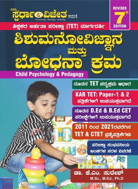 Shishu Manovijnana Mathu Bhodhana Krama [Child Psychology & Pedagogy][6th Edition] [ For KAR TET-1&2]