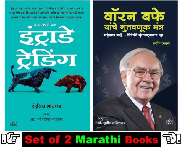 Intraday Trading + Warren Buffet Yanche Guntavnuk Mantra ( Pack Of 02 Share Market Books In Marathi )