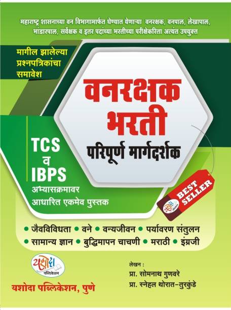 Yashoda - Vanarakshak Bharti Paripurna Margadarshak 2023 : The Only Book Based On TCS And IBPS Syllabus