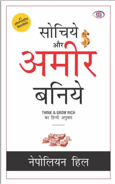 Sochiye Aur Amir Baniye (Think And Grow Rich) Hindi Edition Paperback 22 August 2021