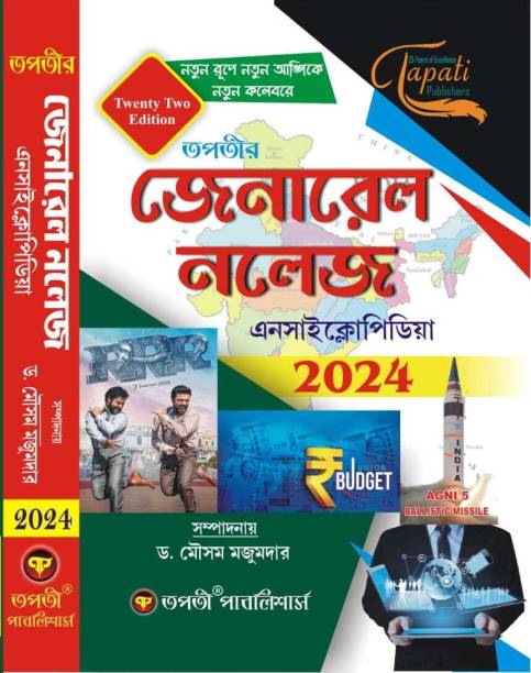 General Knowledge Encyclopedia - 2024 (Bengali Version)
