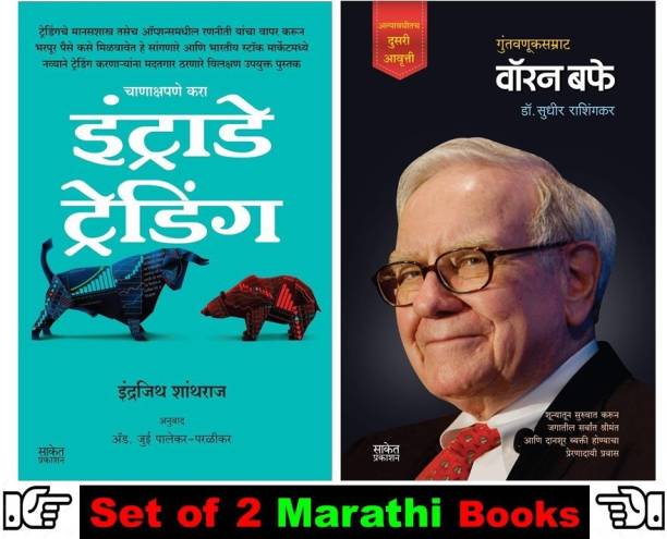 Intraday Trading + Guntavnuksamrat : Warren Buffet ( Pack Of 02 Share Market Books In Marathi )