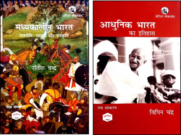 (Combo Pack) Madhyakalin Bharat + Aadhunik Bharat Ka Itihaas