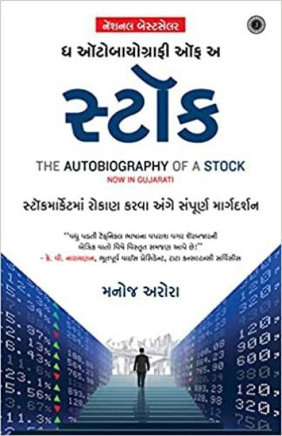 The Autobiography Of A Stock - A Common Man's Guide To Stock Investing In Gujarati