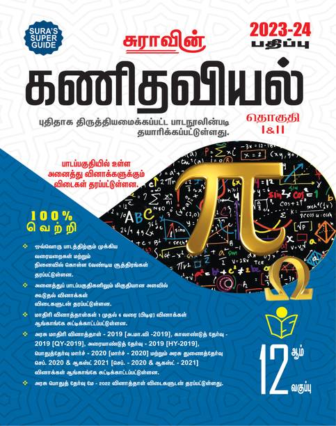 SURA`S 12th Std Mathematics In Tamil Medium Exam Guide 2023-24 Latest Updated Edition