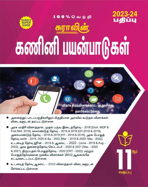 SURA`S 11th Std Computer Applications Exam Guide In Tamil Medium 2023-24 Latest Updated Edition