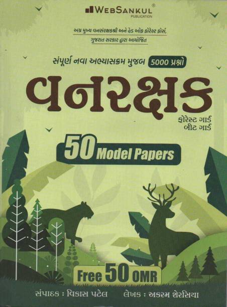 Websankul Vanrakshak 50 Model Papers