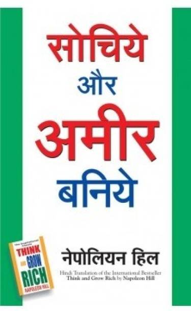 Think And Grow Rich ( Hindi Edition),sochie Aur Amir Baniye
