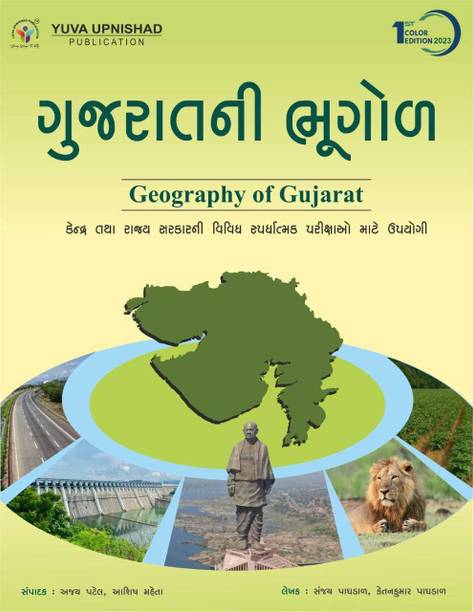 Gujarat Ni Bhugol Yuva Upnishad
