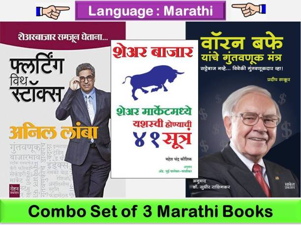 Flirting With Stocks + Share Market Madhe Yashaswi Honyachi 41 Sutre + Warren Buffet Yanche Guntavnuk Mantra ( Set Of 03 Marathi Books )