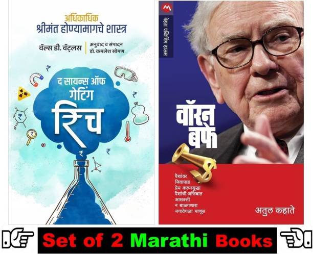 Science Of Getting Rich + Warren Buffet 
 ( Pack Of 02 Self Help Books In Marathi )
