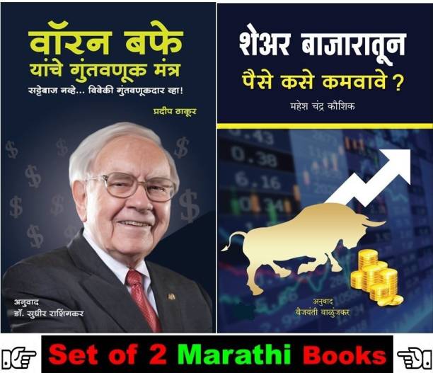 Warren Buffet Yanche Guntavnuk Mantra + Share Bajaratun Paise Kase Kamwave ? ( Set Of 02 Marathi Books )