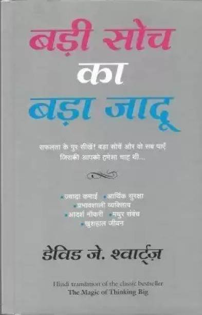 Badi Soch Ka Bada Jadu (Paperback, Hindi, David Schwartz) (Paperback, Hindi, David Schwartz)
