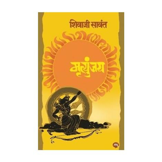 Mrutyunjay(Marathi, Paperback, Sawant Shivaji)