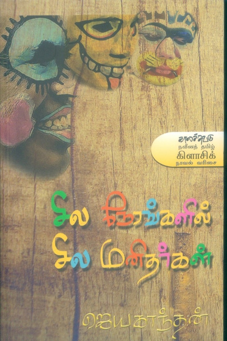 sila nerangalil sila manithargal book price