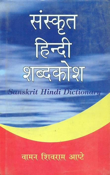 Sanskrit Hindi Shabdkosh