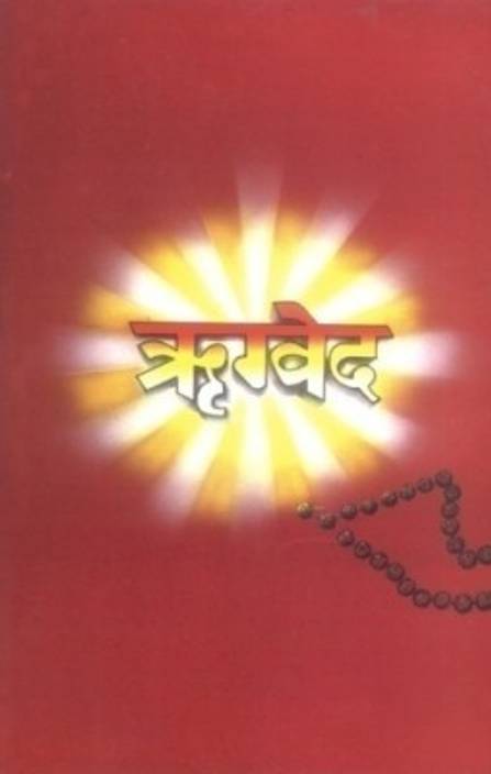 Rigveda Buy Rigveda By Raj Bahadur Pandey At Low Price In -